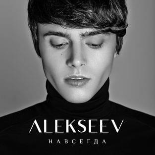 Навсегда (Navsegda) by ALEKSEEV