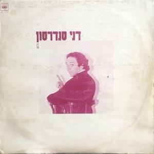 Album cover art for "Galshan - גלשן" by Danny Sanderson - דני סנדרסון