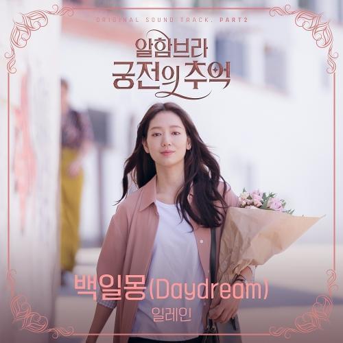 Album cover art for "백일몽 (Daydream)" by Elaine (일레인) (KOR)