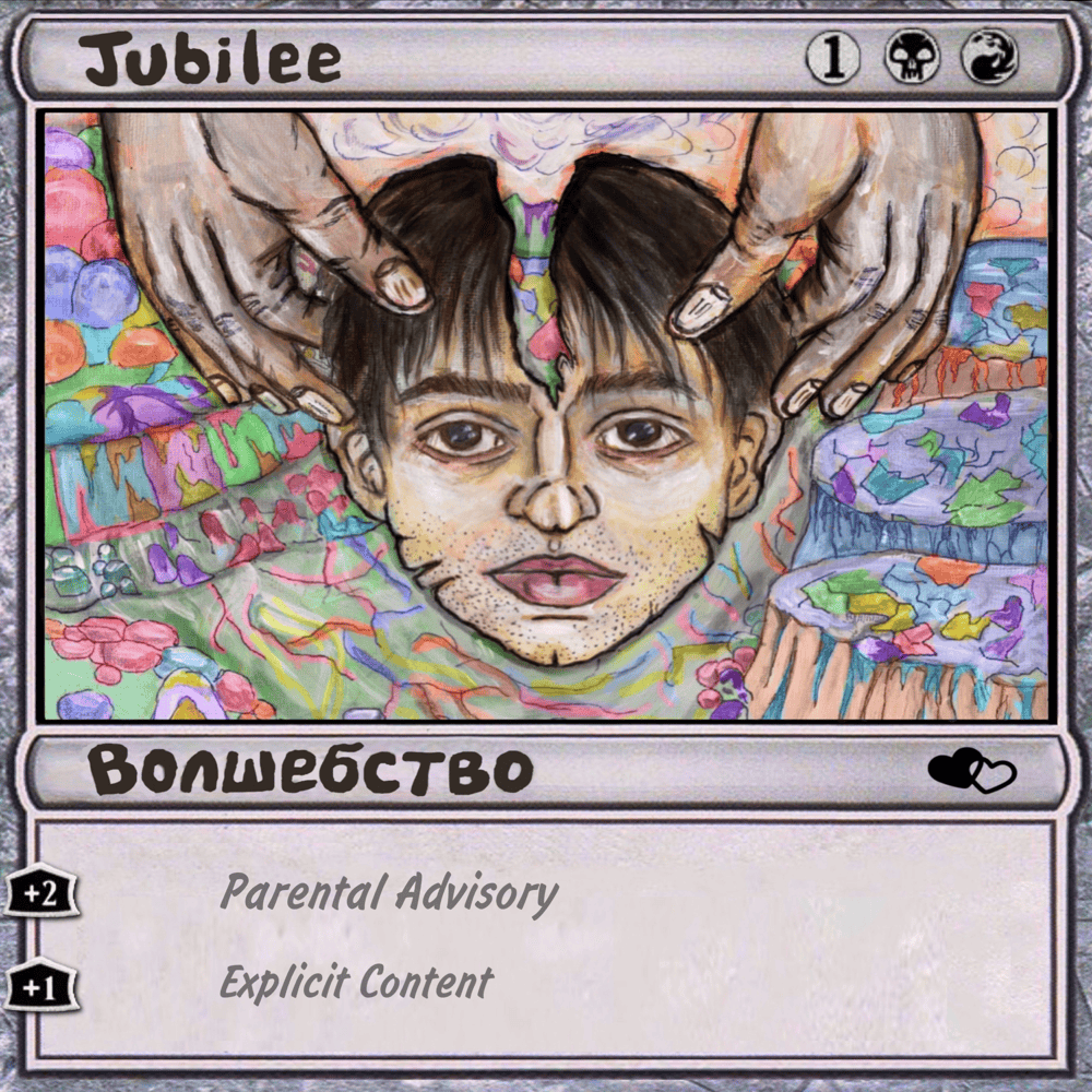 Album cover art for "Волшебство (Magic)" by Jubilee