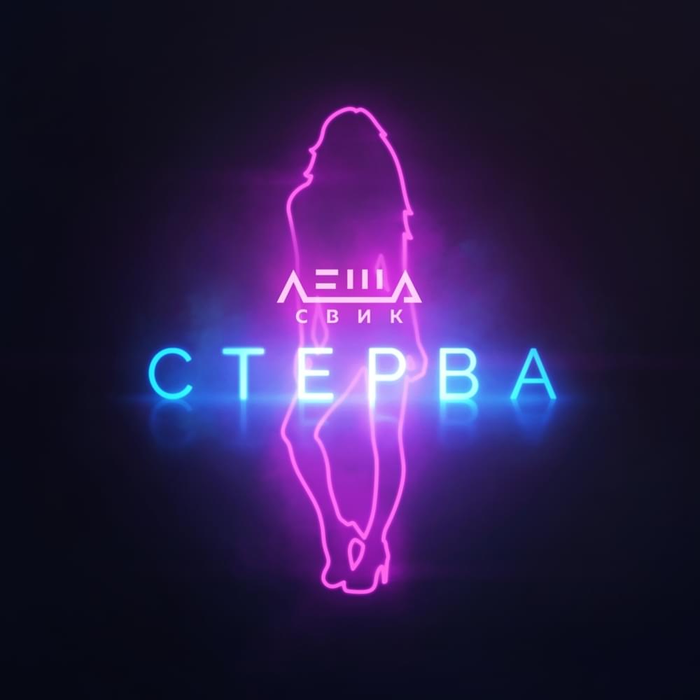 Album cover art for "Стерва (Sterva)" by Лёша Свик (Lesha Svik)