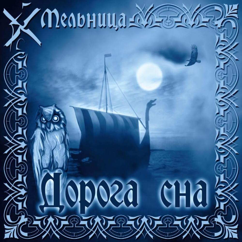 Album cover art for "Воин вереска (Heather Warrior)" by Мельница (Melnitsa)