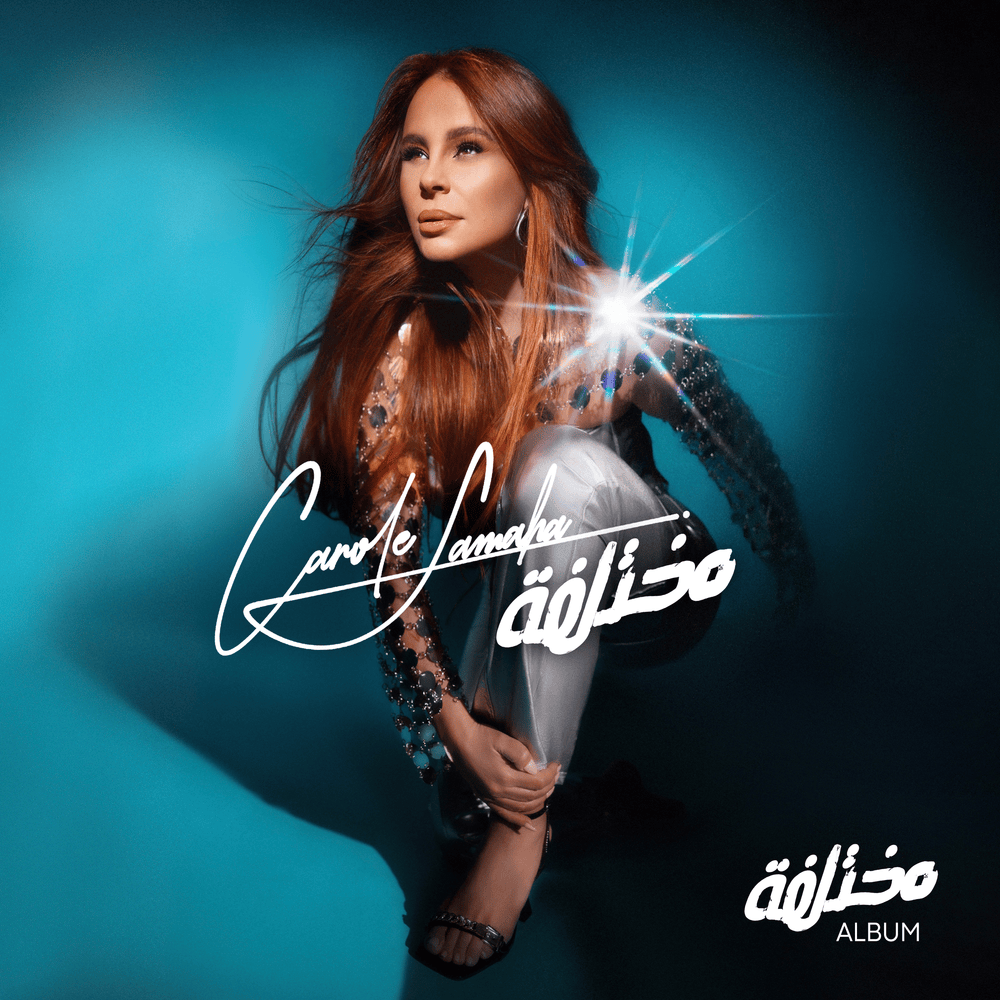 Khabbini Bshanta - خبيني بشنطة by Carole Samaha - كارول سماحة