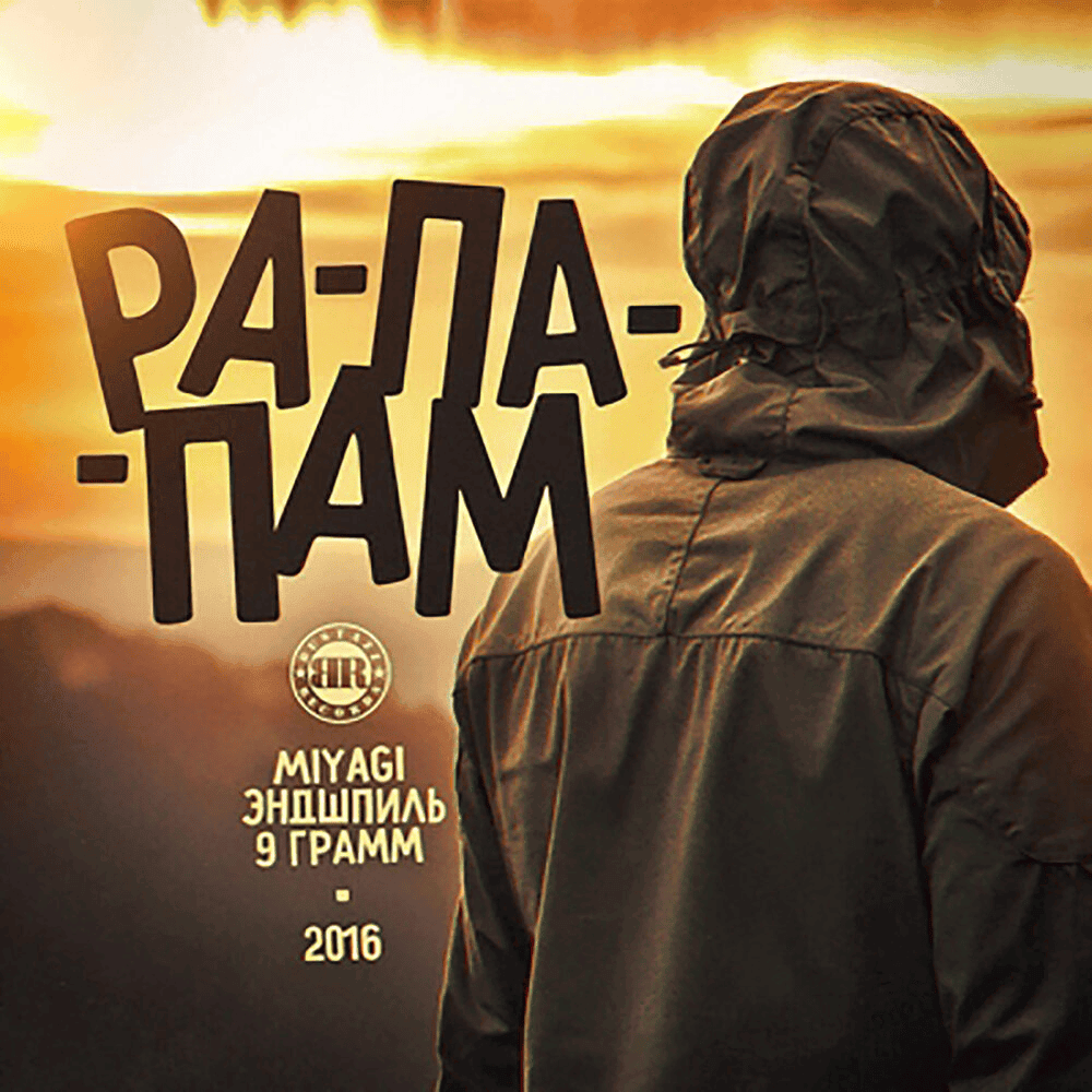 Album cover art for "Рапапам (Rapapam)" by 9 ГРАММ (9 GRAMM) & Miyagi & Эндшпиль (Endspiel)