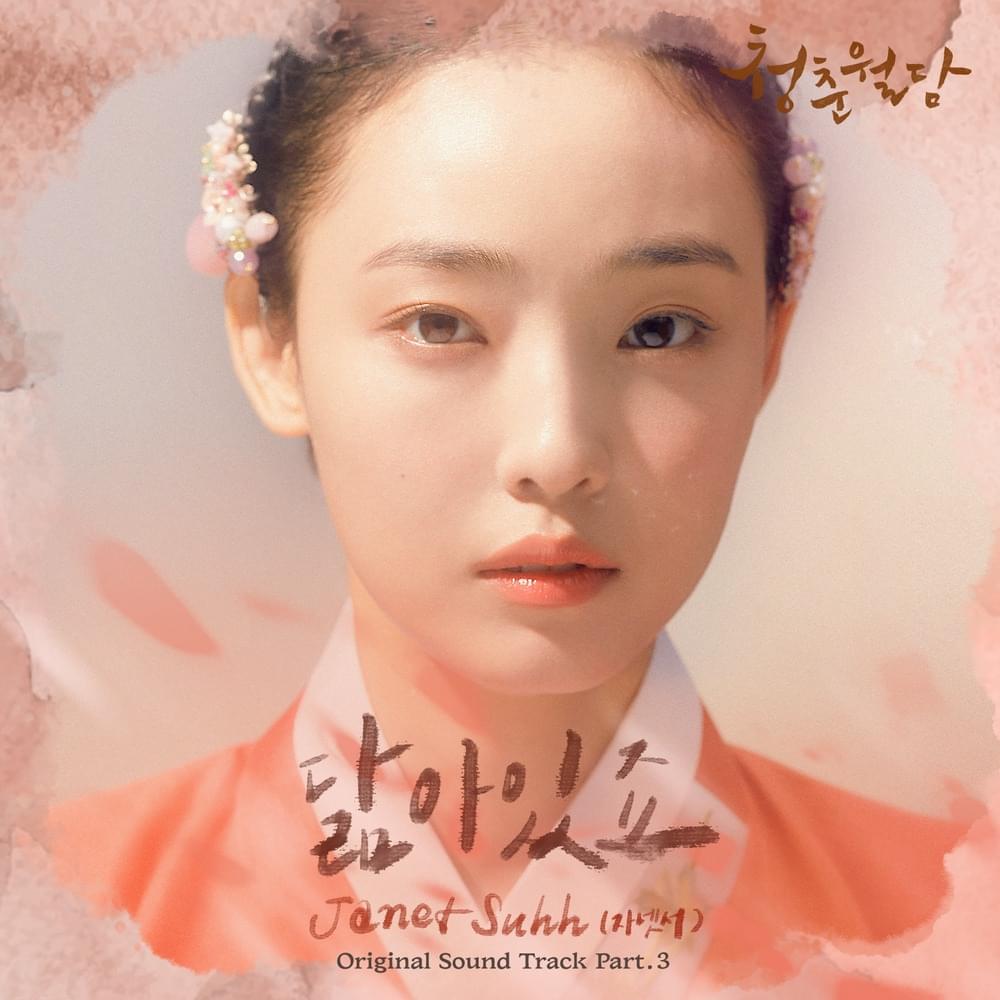 닮아있죠 (Resemble) [Instrumental] by Janet Suhh