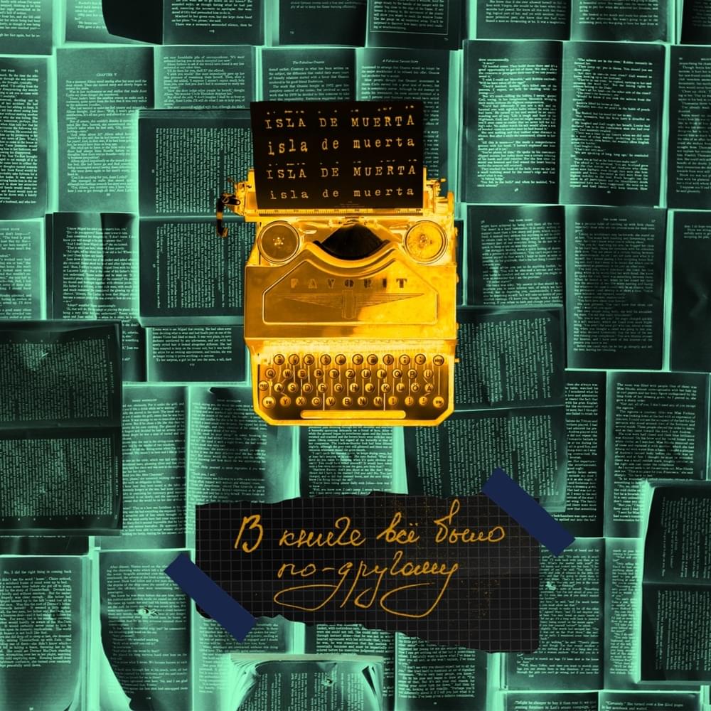 Album cover art for "В книге всё было по-другому (4 раунд 17ib) (The Book Had It Different)" by ISLA DE MUERTA