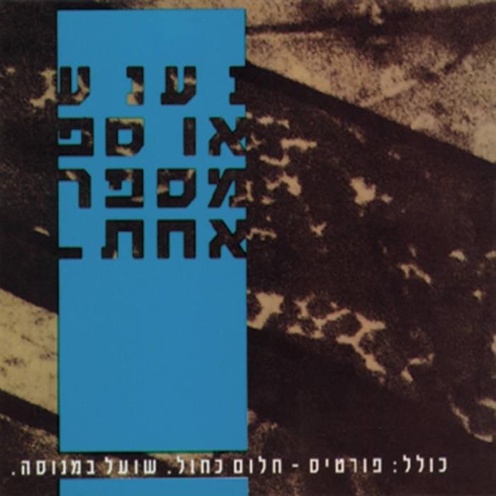 Cover image for Nana Osef Mispar 1 - נענע אוספ מספר 1