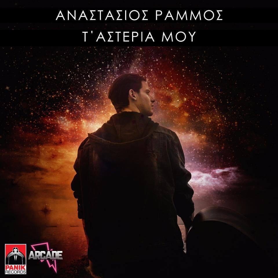 Album cover art for "Τ’ Αστέρια Μου (T’Asteria Mou)" by Panik Records