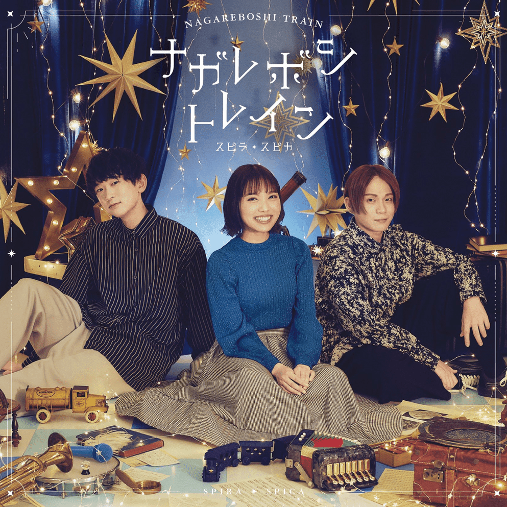 Cover image for ナガレボシトレイン (Nagareboshi Train)