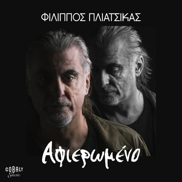 Cover image for Αφιερωμένο (Afieromeno)