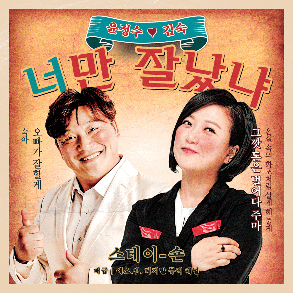 Album cover art for "너만 잘났냐 (You’re The Boss)" by Yoon Jung Soo (윤정수)
