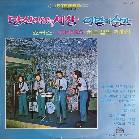 Cover image for 당신이없는세상 이별의순간 히트앨범 제1집 (Hit Music Album Vol.1 The World Without You/The Moment of Goodbye)