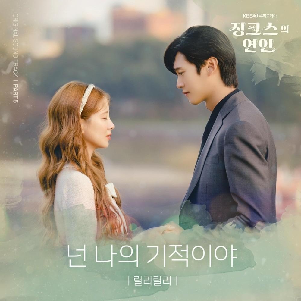 넌 나의 기적이야 (You are my destiny) (2022) by ‎lilli lilli (릴리릴리)