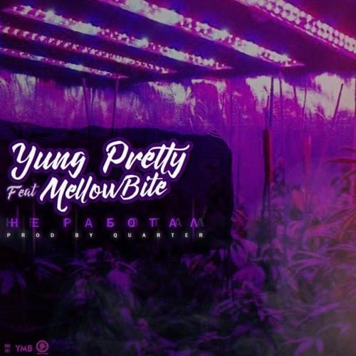 Не Работал (Did Not Work) by yung pretty