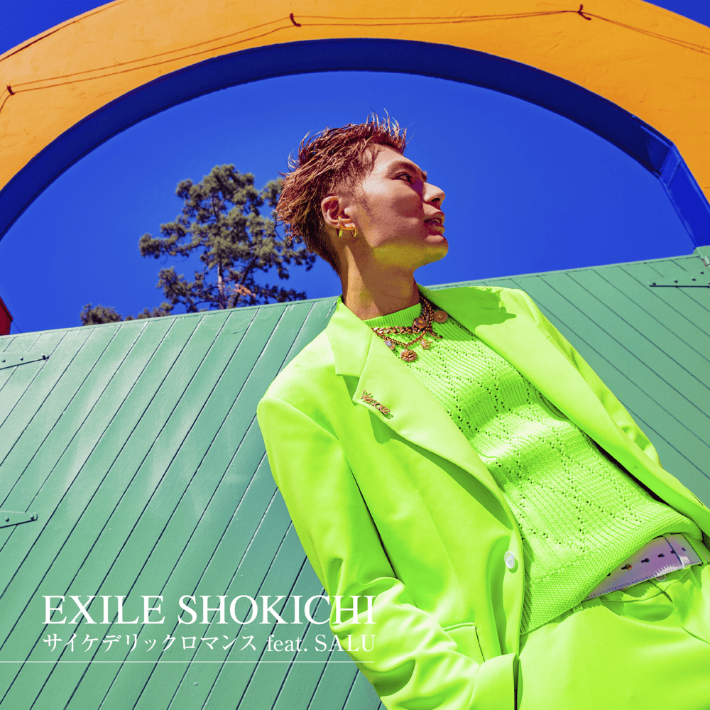 Album cover art for "サイケデリックロマンス (Psychedelic Romance)" by EXILE SHOKICHI & SALU
