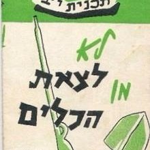 Chufsha Be’adom - חופשה באדום by Lahakat Hanachal - להקת הנח”ל