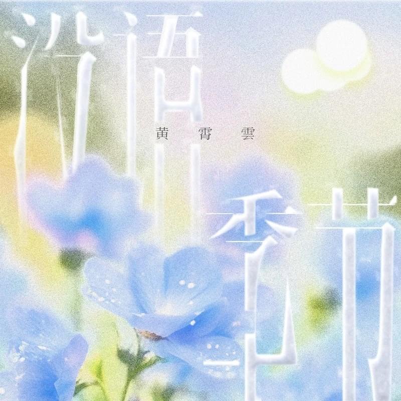觉醒时代 (Jué Xǐng Shí Dài) by WINK XY
