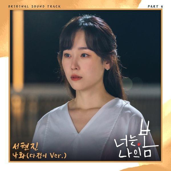 Album cover art for "낙화 (Falling Flower) (다정이 Dajung Version)" by Seo Hyun Jin (서현진)