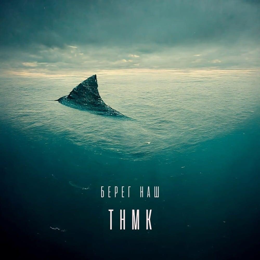 Cover image for Берег наш (Our shore)