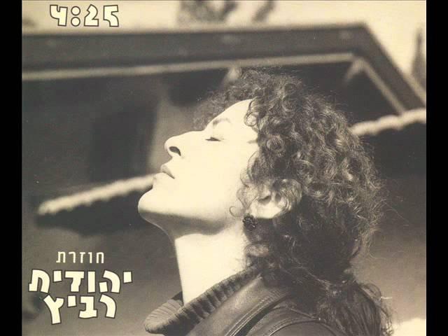 Album cover art for "Chozeret - חוזרת" by Yehudit Ravitz - יהודית רביץ