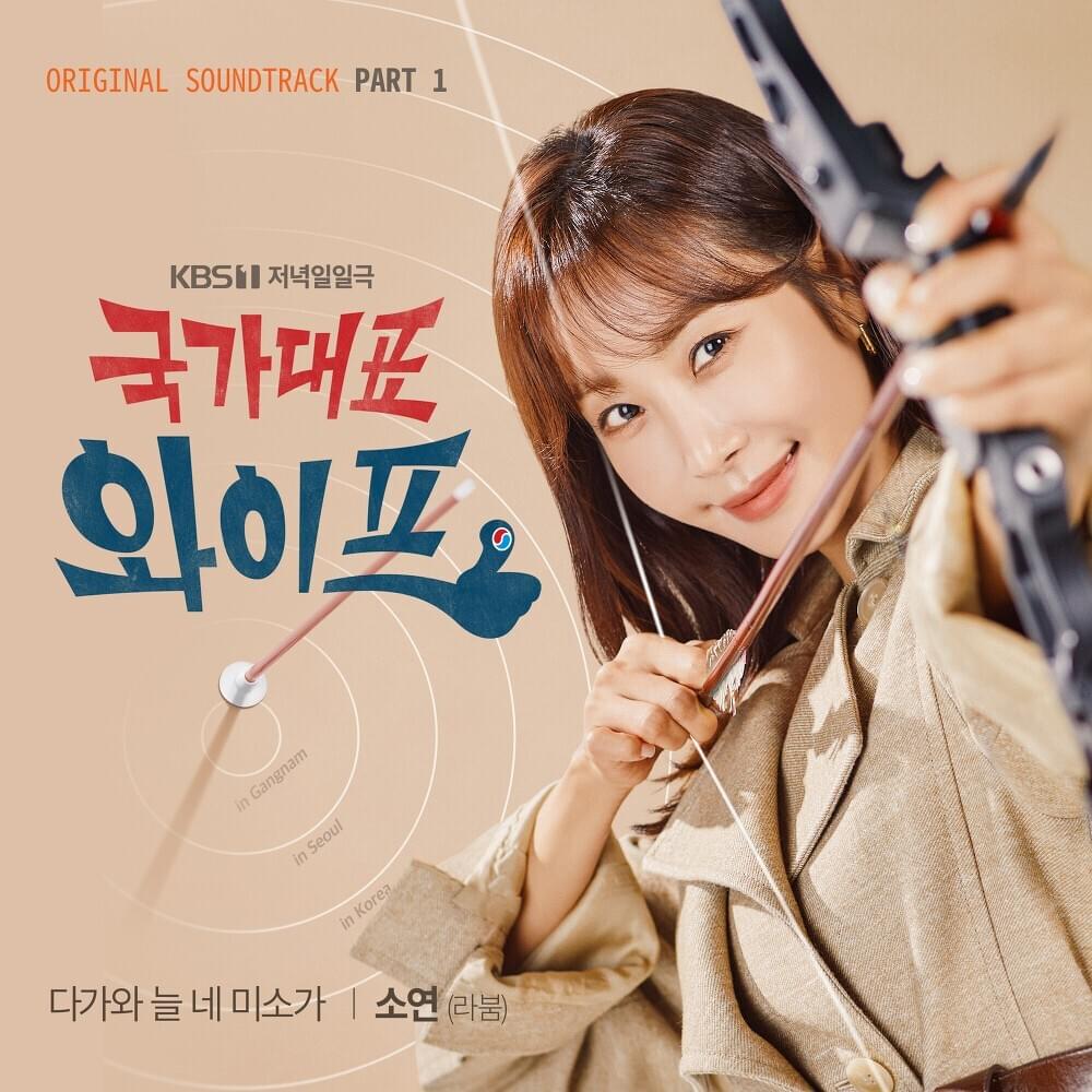 다가와 늘 네 미소가 (Come to Me, Always Your Smile) [Instrumental] by SoYeon (소연)