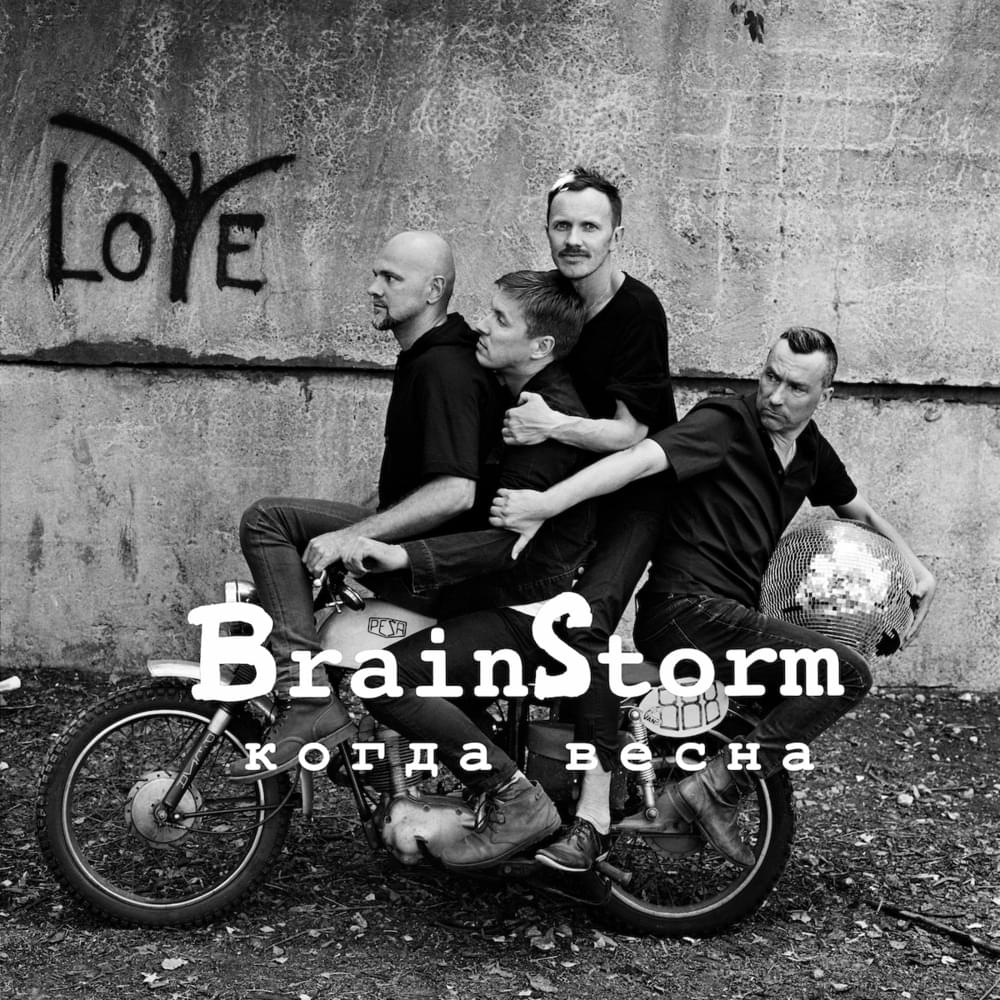 Album cover art for "Когда весна (When Spring)" by Prāta Vētra