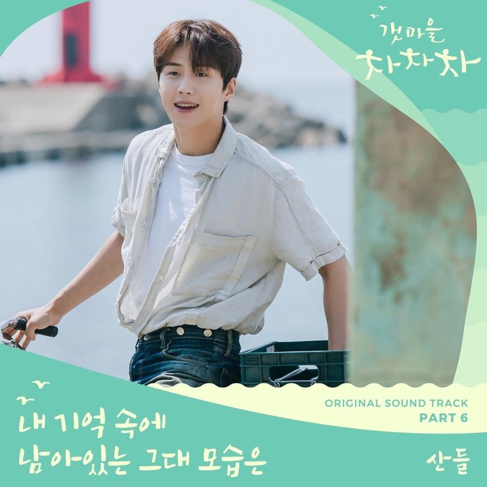 내 기억 속에 남아 있는 그대 모습은 (The Image of You Remains in My Memory) [Instrumental] by Sandeul