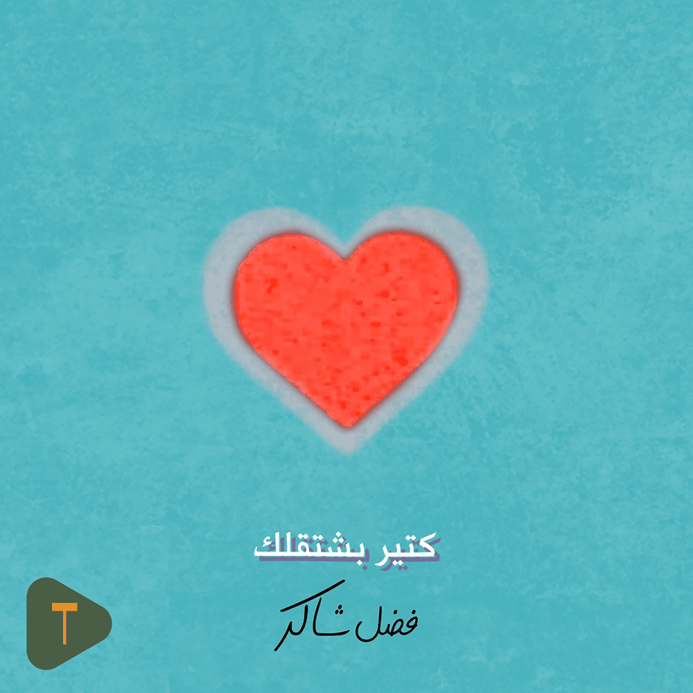 Album cover art for "Kter Bcht2lk - كتير بشتقلك" by Fadel Chaker - فضل شاكر