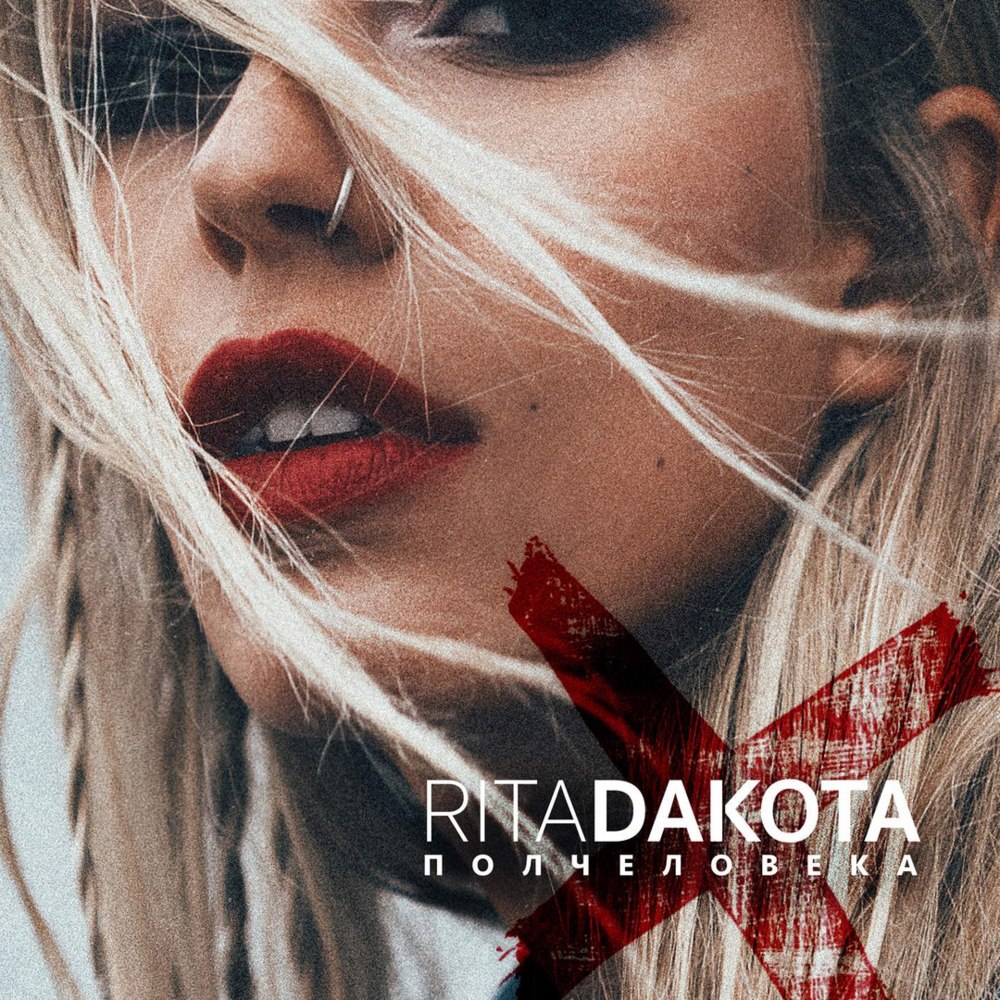 Полчеловека (Half a Person) by Rita Dakota