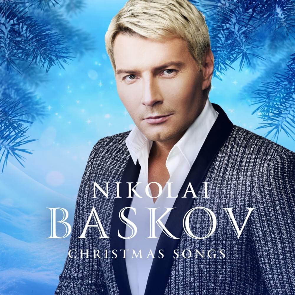 В лесу родилась ёлочка (Forest Raised a Christmas Tree) by Николай Басков (Nikolay Baskov)