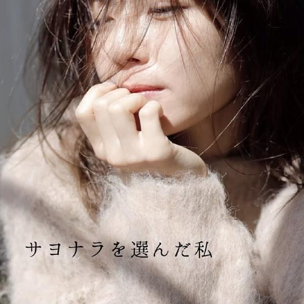サヨナラを選んだ私 (Sayonara wo Eranda Watashi) by 宇野実彩子 (Misako Uno)