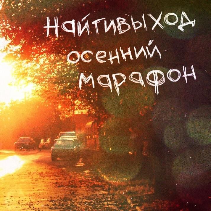 Album cover art for "меньше трёх (less than three)" by найтивыход (naytivykhod)