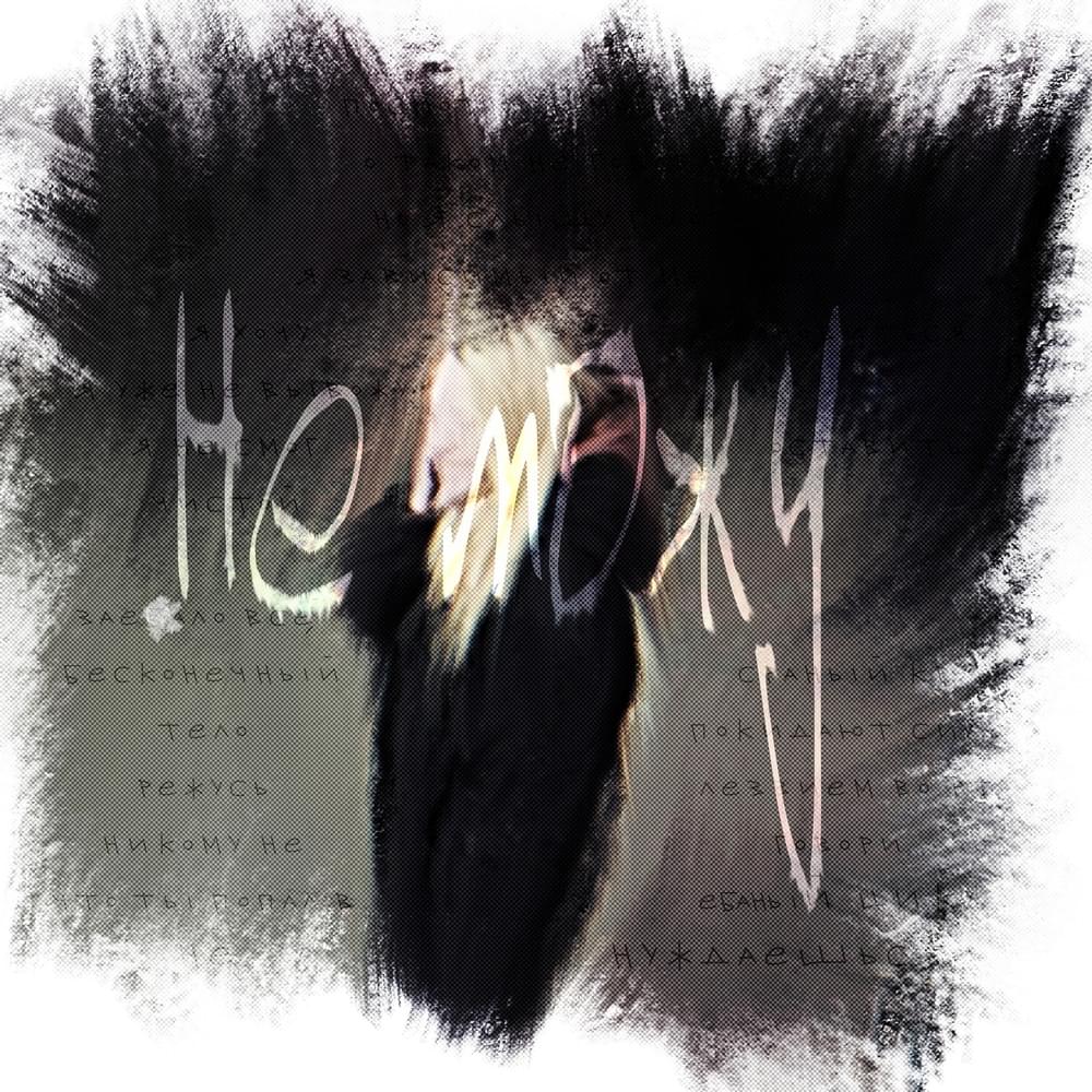 Album cover art for "Не можу (I can’t)" by вазэктомия. (vasectomy.)