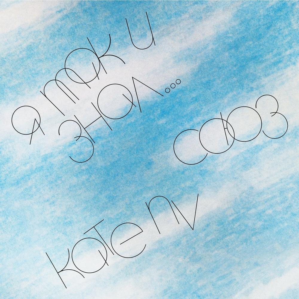 Album cover art for "I Knew It (Я так и знал)" by СОЮЗ (SOYUZ) & Kate NV