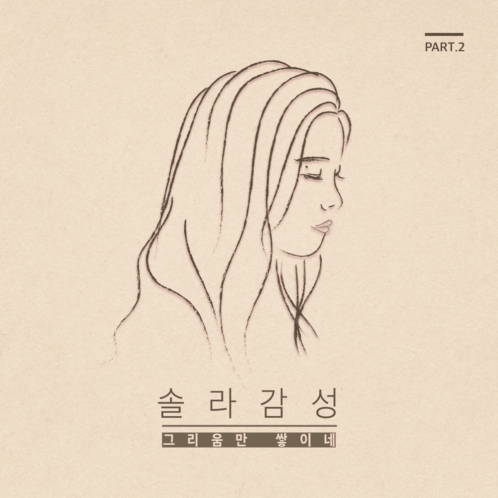 Album cover art for "그리움만 쌓이네 (Only Longing Grows)" by Solar (MAMAMOO)