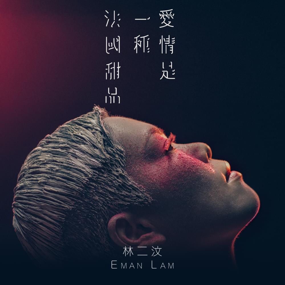 Album cover art for "愛情是一種法國甜品 (Macaron)" by 林二汶 (Eman Lam)
