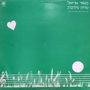 Album cover art for "Sdot Goldberg - שדות גולדברג" by Meir Ariel - מאיר אריאל
