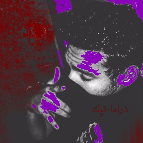 Album cover art for "Drama-Tik - دراما-تيك" by Marwan Pablo - مروان بابلو