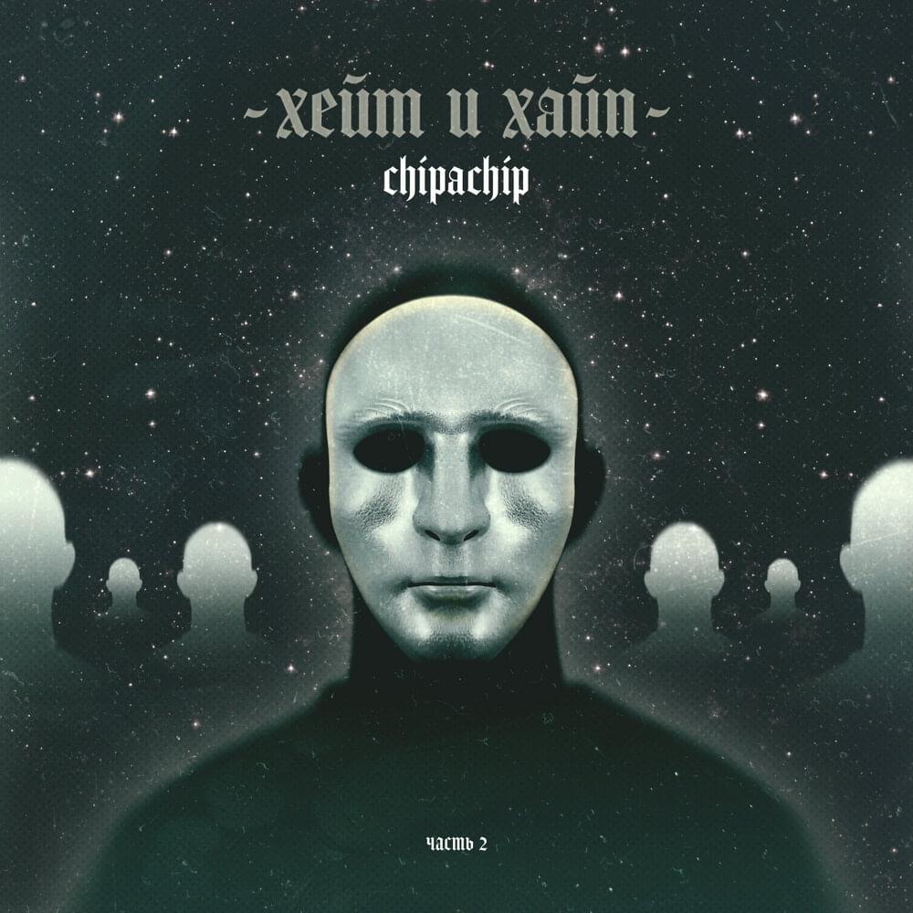 Cover image for Хейт и хайп, Часть 2 (Haight and Hype, Part 2)