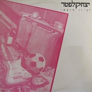 Album cover art for "Dimyon Hofshi - דמיון חופשי" by Itzhak Klepter - יצחק קלפטר