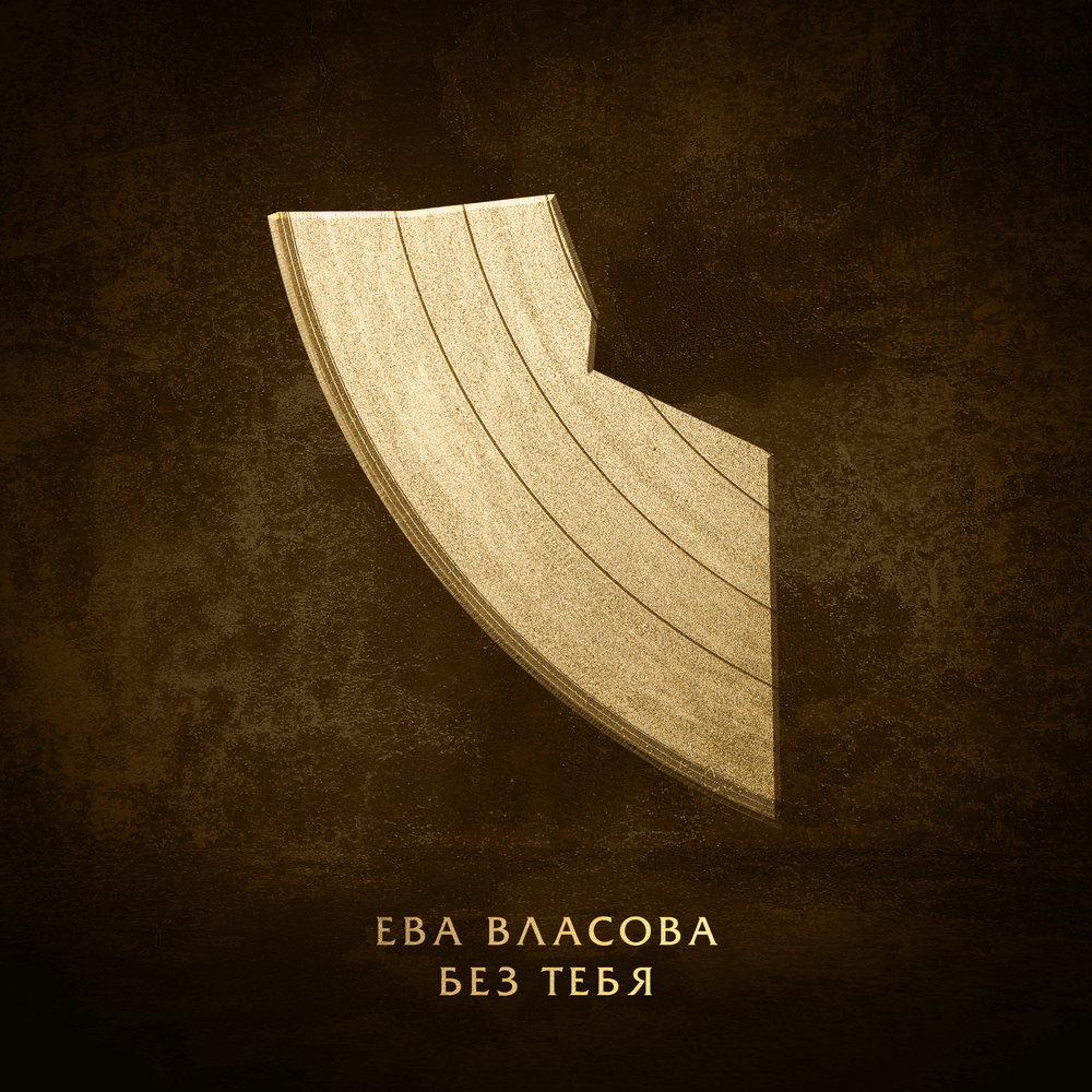 Album cover art for "Без тебя (Without You)" by Ева Власова (Eva Vlasova)