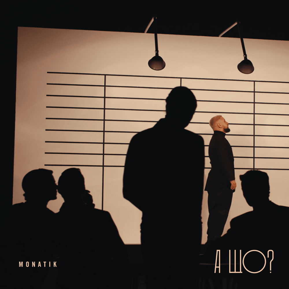 Album cover art for "А що? (And What?)" by MONATIK