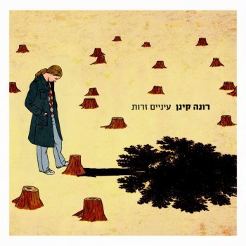 Album cover art for "Einaim Zarot - עיניים זרות" by Rona Kenan - רונה קינן