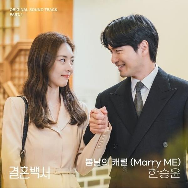 봄날의 캐럴 (Marry ME) [Instrumental] by HAN SEUNG YUN (한승윤)