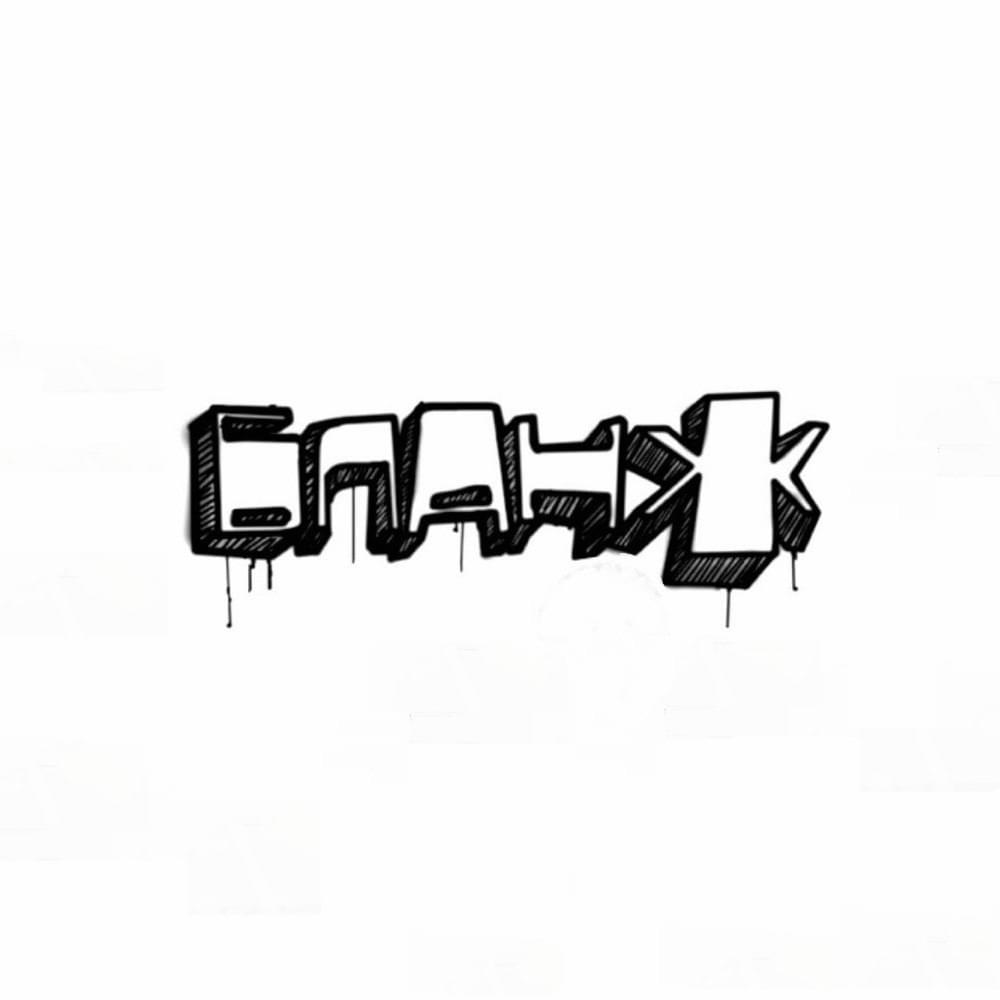 К.Т.О. (Когда ты хочешь быть один) (When You Wanna Be Alone) by Бланж (Blanzh)