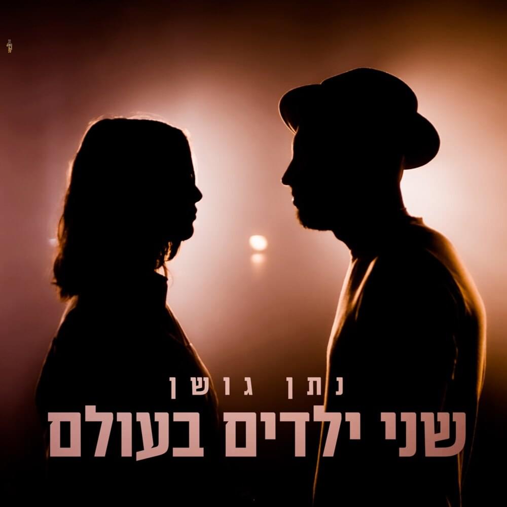 Album cover art for "Shney Yeladim Ba’olam - שני ילדים בעולם" by Nathan Goshen - נתן גושן