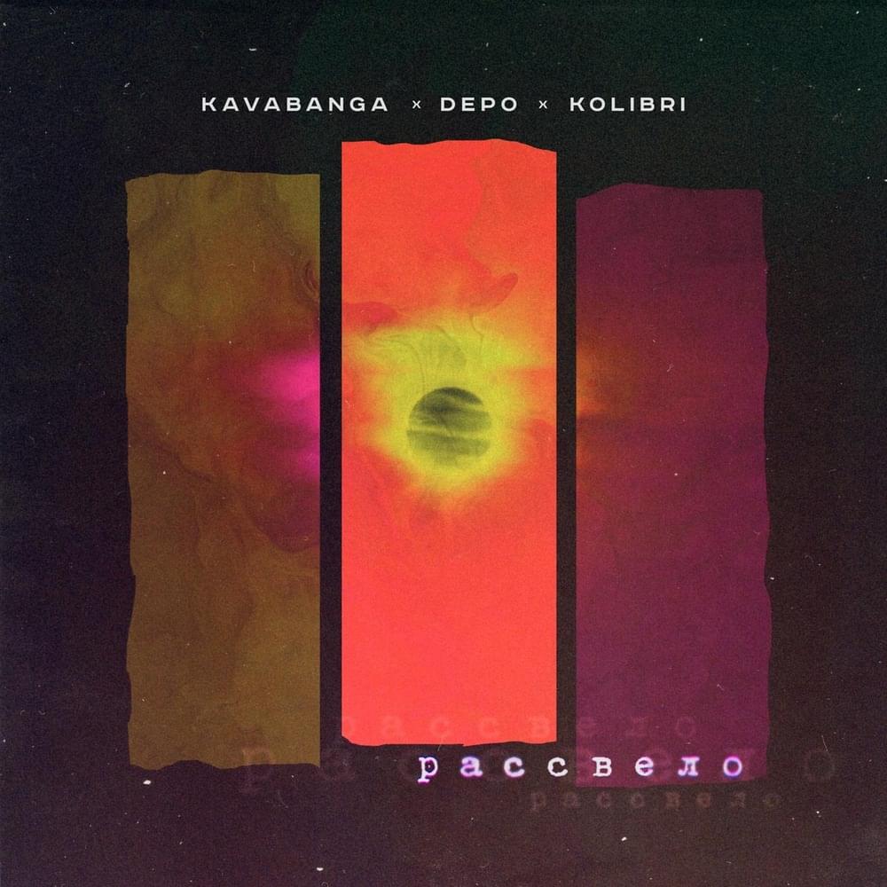 Album cover art for "Рассвело (Dawned)" by ​kavabanga Depo kolibri