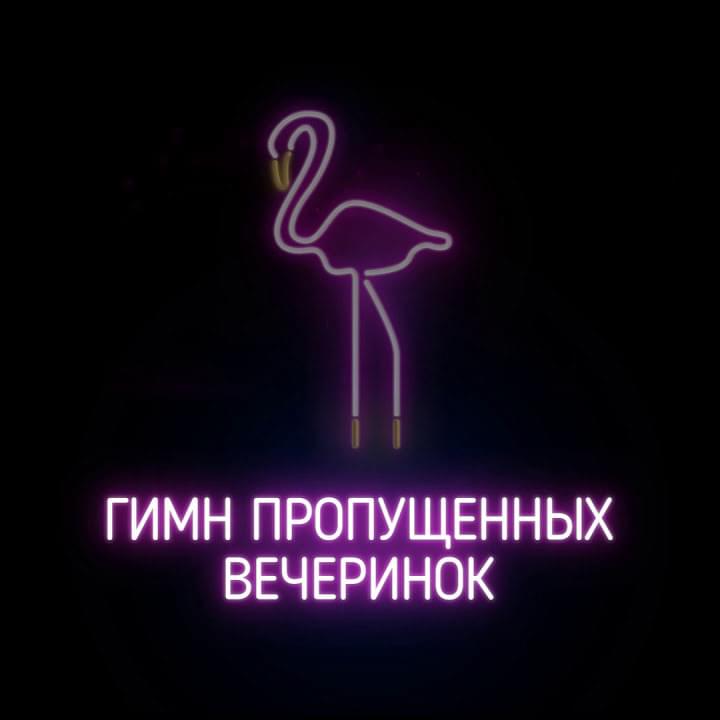 Album cover art for "Гимн пропущенных вечеринок (Anthem of missed parties)" by Johnyboy
