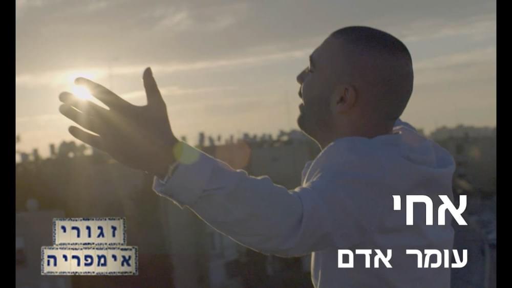 Album cover art for "Achi - אחי" by Omer Adam - עומר אדם