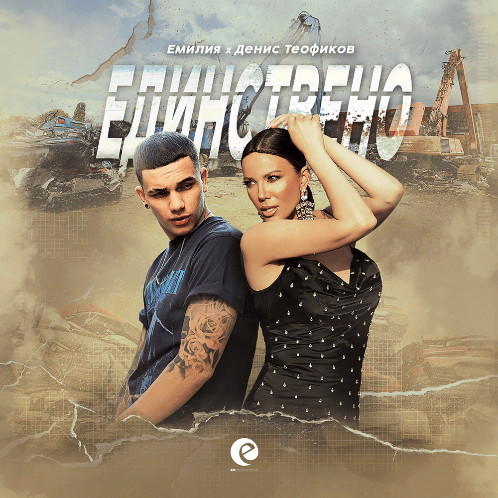 Album cover art for "Единствено (Edinstveno)" by Емилия (Emilia) (BGR)